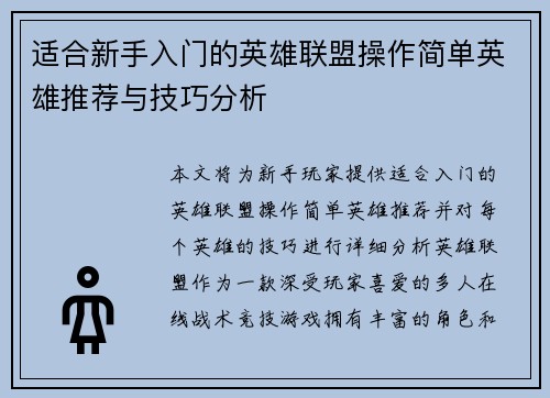 适合新手入门的英雄联盟操作简单英雄推荐与技巧分析
