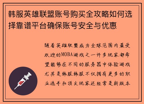 韩服英雄联盟账号购买全攻略如何选择靠谱平台确保账号安全与优惠