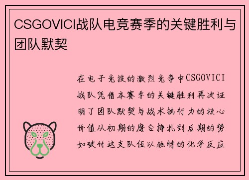 CSGOVICI战队电竞赛季的关键胜利与团队默契