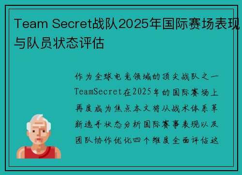 Team Secret战队2025年国际赛场表现与队员状态评估