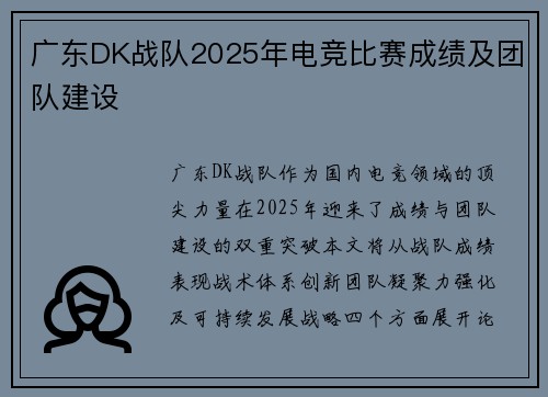 广东DK战队2025年电竞比赛成绩及团队建设