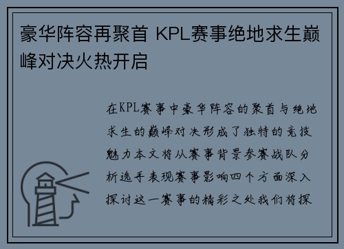 豪华阵容再聚首 KPL赛事绝地求生巅峰对决火热开启