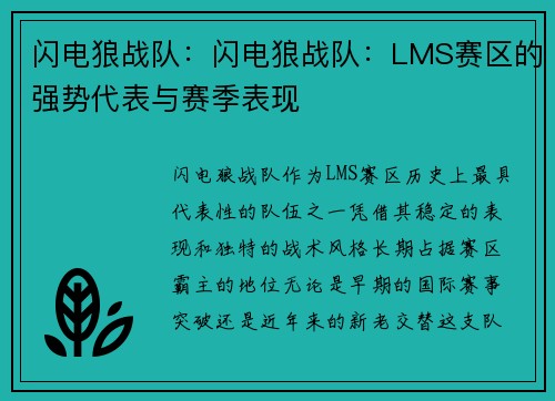 闪电狼战队：闪电狼战队：LMS赛区的强势代表与赛季表现
