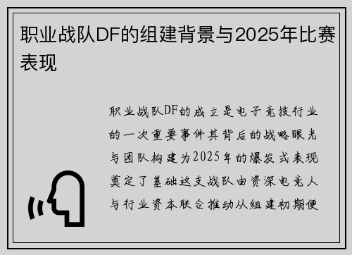 职业战队DF的组建背景与2025年比赛表现