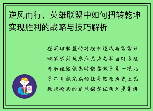 逆风而行，英雄联盟中如何扭转乾坤实现胜利的战略与技巧解析