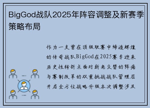BigGod战队2025年阵容调整及新赛季策略布局