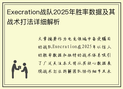 Execration战队2025年胜率数据及其战术打法详细解析