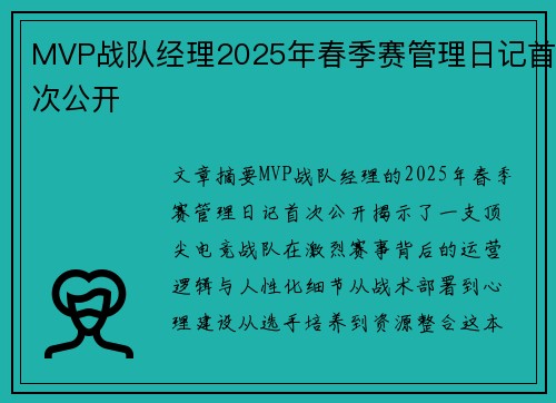 MVP战队经理2025年春季赛管理日记首次公开