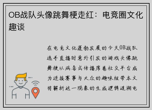 OB战队头像跳舞梗走红：电竞圈文化趣谈