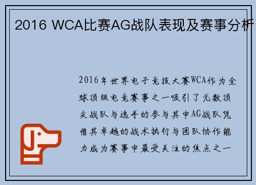 2016 WCA比赛AG战队表现及赛事分析
