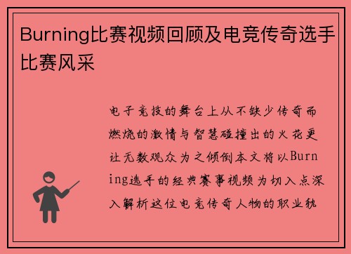 Burning比赛视频回顾及电竞传奇选手比赛风采