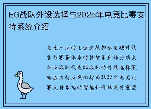 EG战队外设选择与2025年电竞比赛支持系统介绍