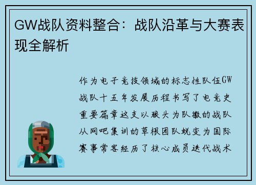 GW战队资料整合：战队沿革与大赛表现全解析