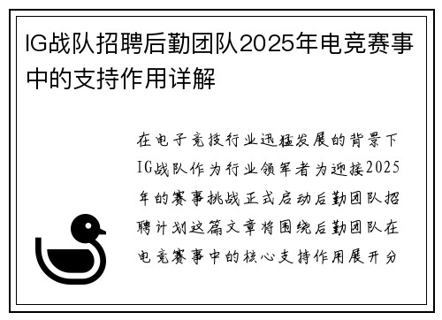 IG战队招聘后勤团队2025年电竞赛事中的支持作用详解