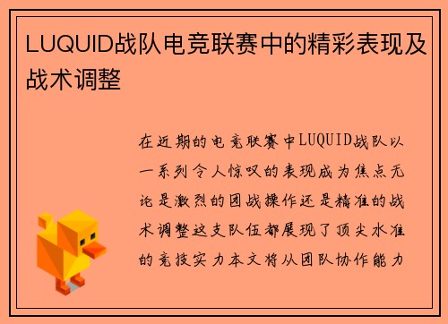 LUQUID战队电竞联赛中的精彩表现及战术调整
