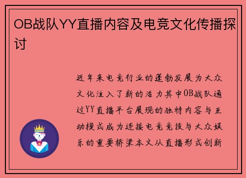 OB战队YY直播内容及电竞文化传播探讨