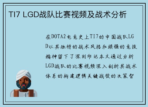 TI7 LGD战队比赛视频及战术分析