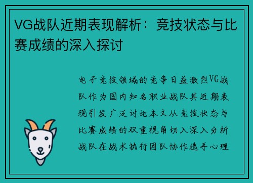 VG战队近期表现解析：竞技状态与比赛成绩的深入探讨