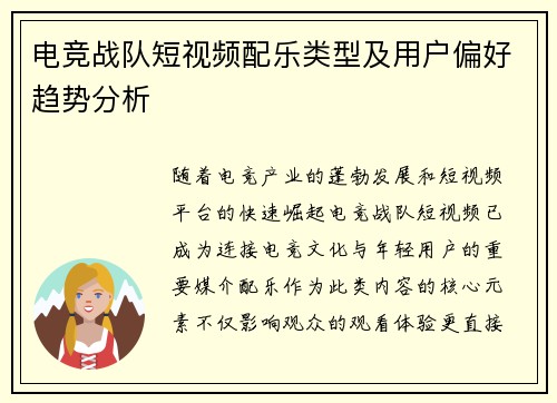 电竞战队短视频配乐类型及用户偏好趋势分析