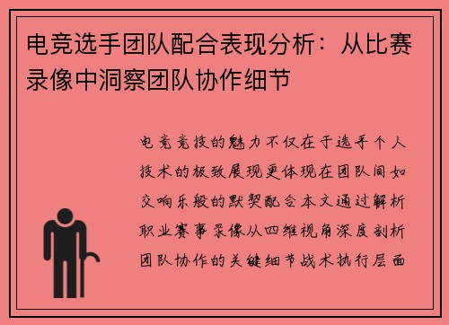 电竞选手团队配合表现分析：从比赛录像中洞察团队协作细节