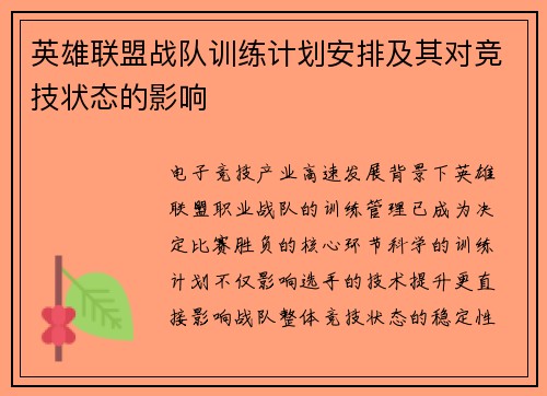 英雄联盟战队训练计划安排及其对竞技状态的影响