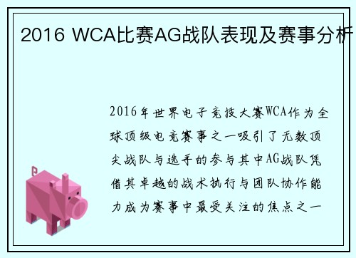 2016 WCA比赛AG战队表现及赛事分析