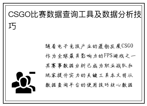CSGO比赛数据查询工具及数据分析技巧