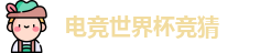 电竞世界杯竞猜